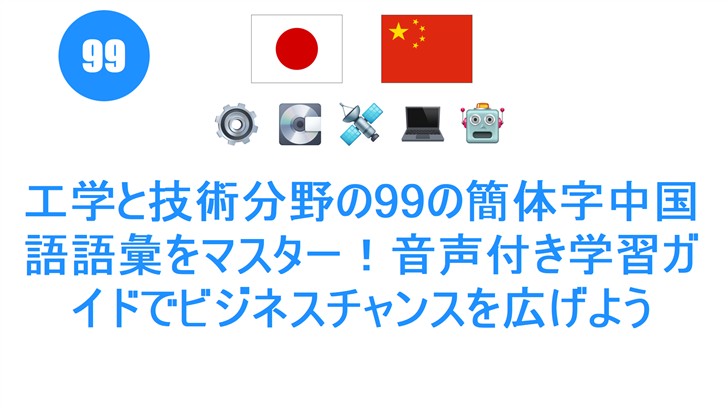 工学と技術分野の99の簡体字中国語語彙をマスター！音声付き学習ガイドでビジネスチャンスを広げよう